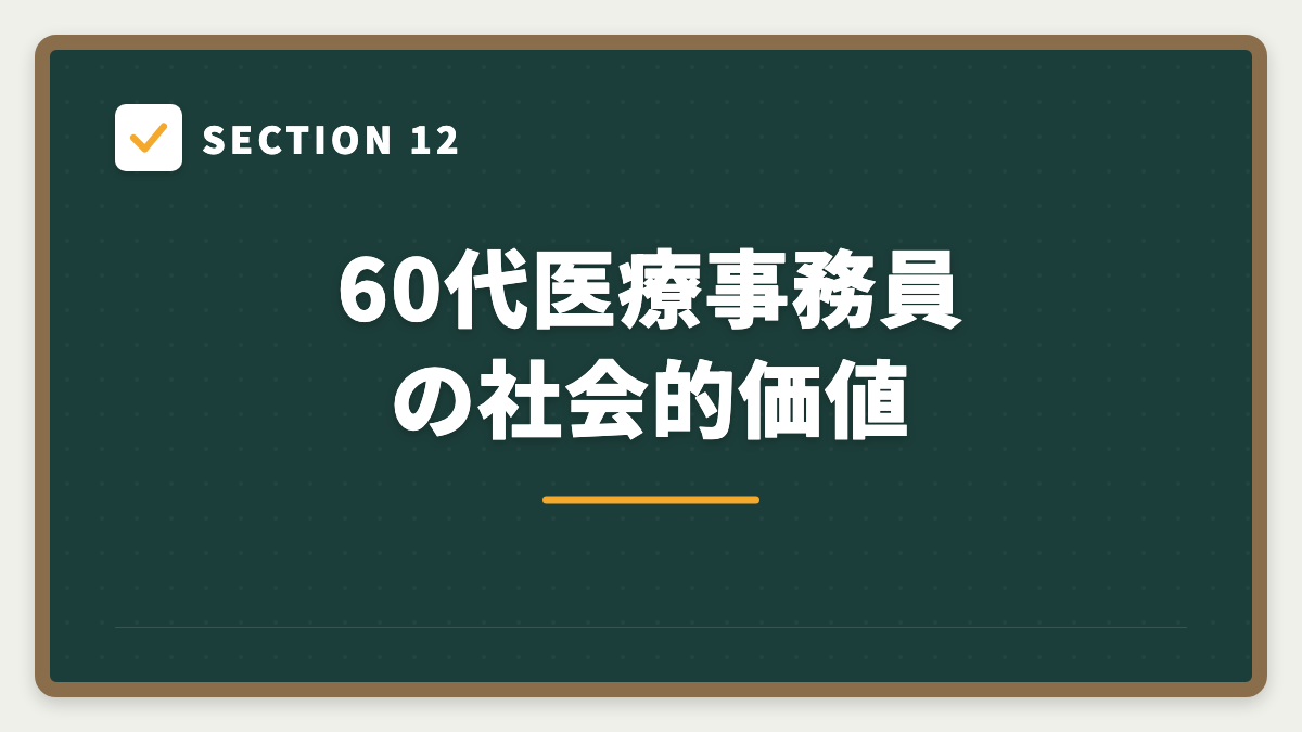 SECTION 12 60代医療事務員の社会的価値