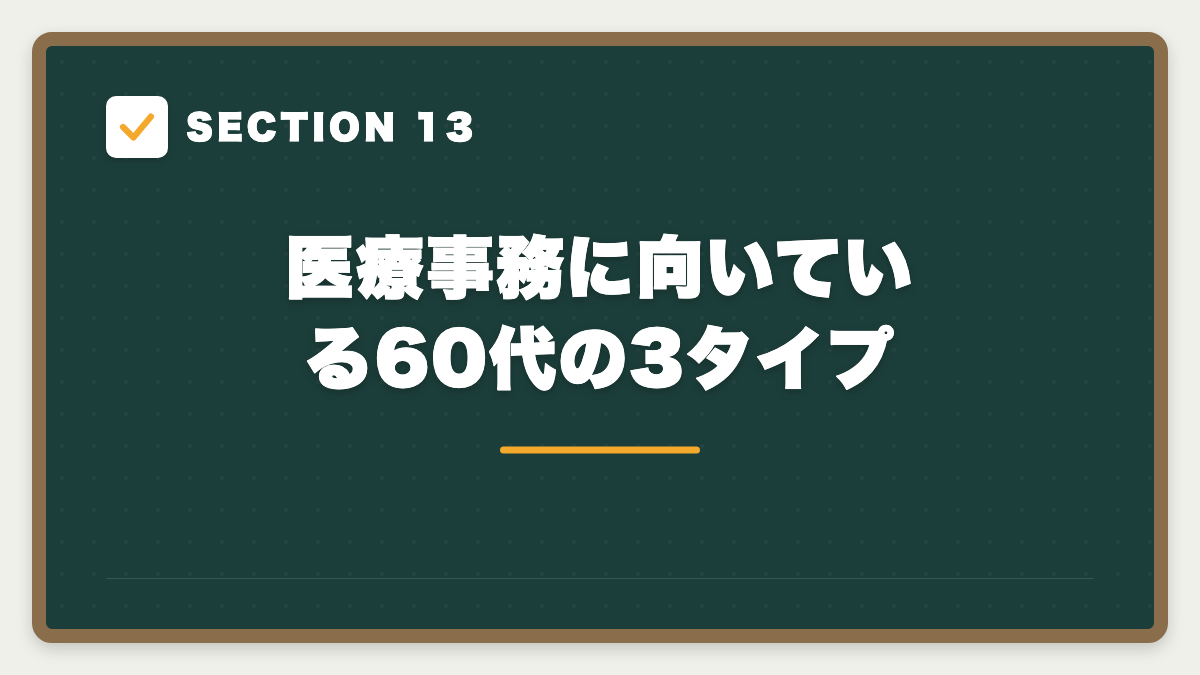 SECTION 13 医療事務に向いている60代の3タイプ