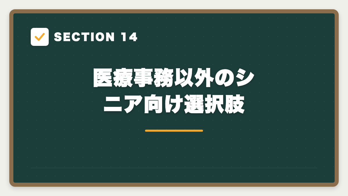 SECTION 14 医療事務以外のシニア向け選択肢