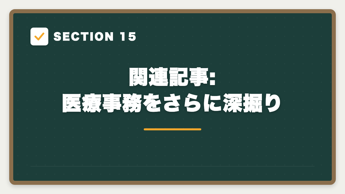 SECTION 15 関連記事:医療事務をさらに深掘り