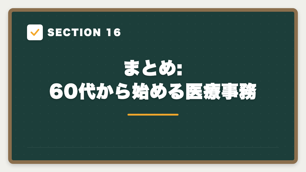 SECTION 16 まとめ:60代から始める医療事務