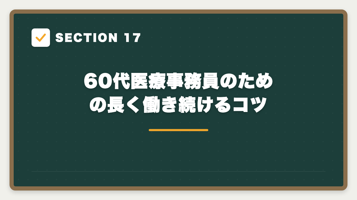 SECTION 17 60代医療事務員のための長く働き続けるコツ