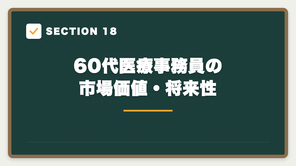 SECTION 18 60代医療事務員の市場価値・将来性