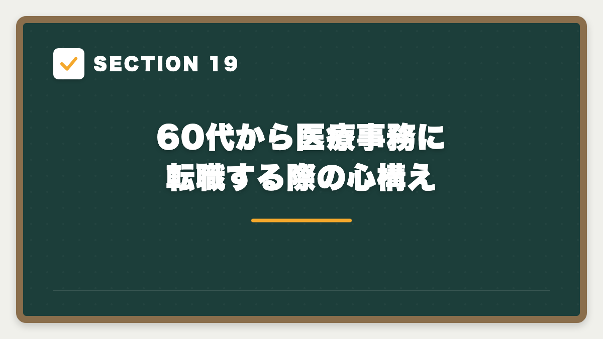 SECTION 19 60代から医療事務に転職する際の心構え