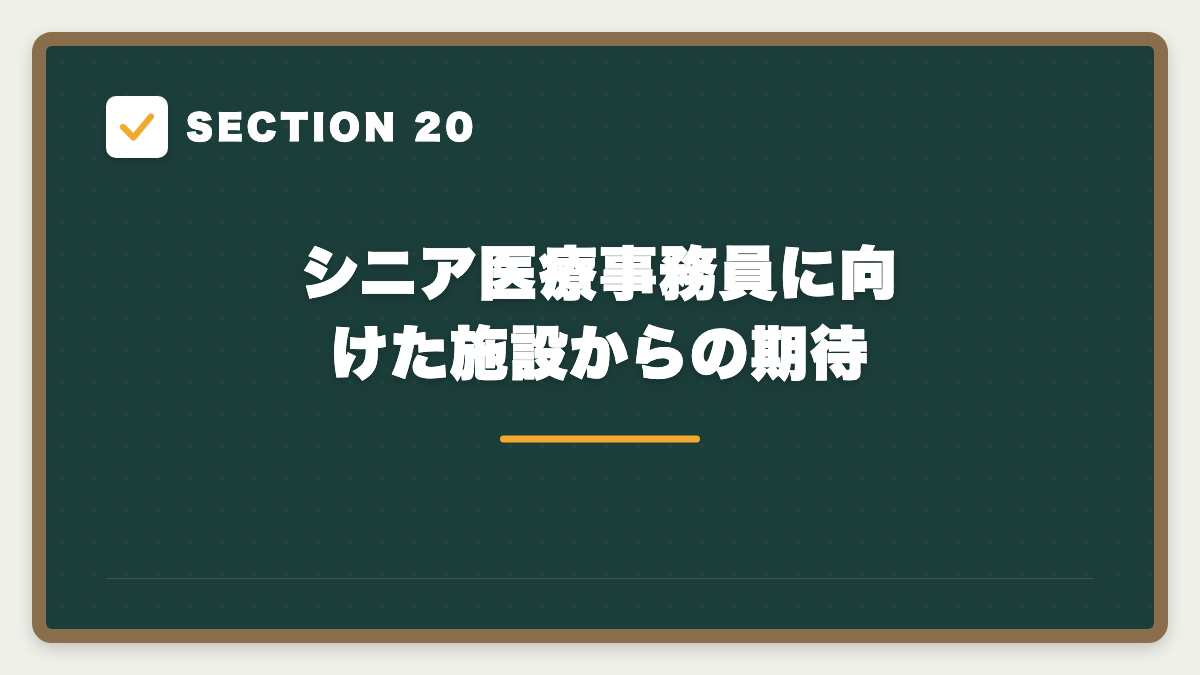 SECTION 20 シニア医療事務員に向けた施設からの期待