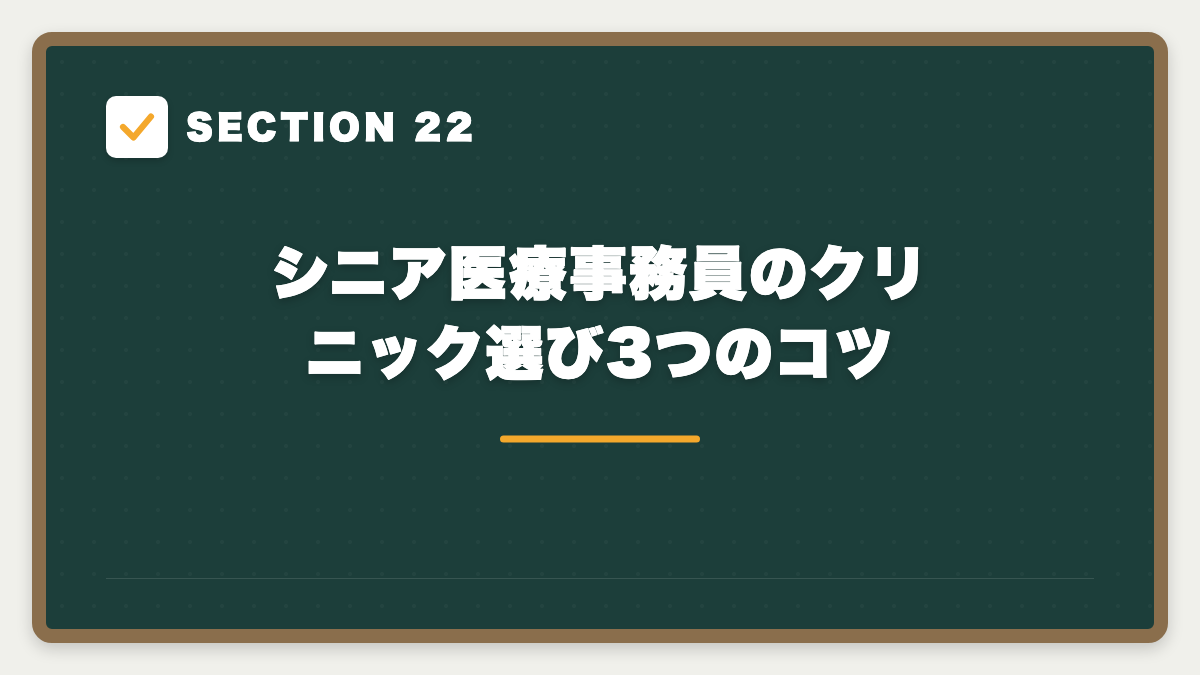 SECTION 22 シニア医療事務員のクリニック選び3つのコツ