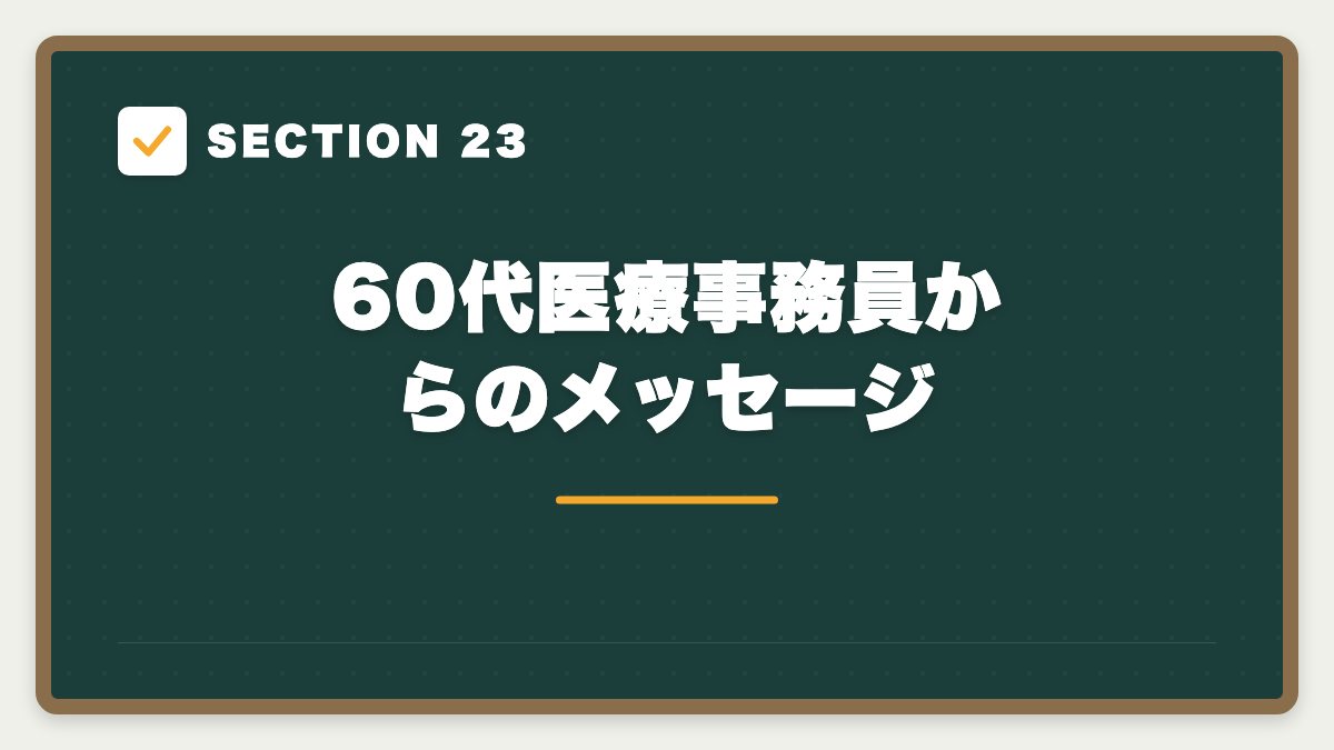 SECTION 23 60代医療事務員からのメッセージ