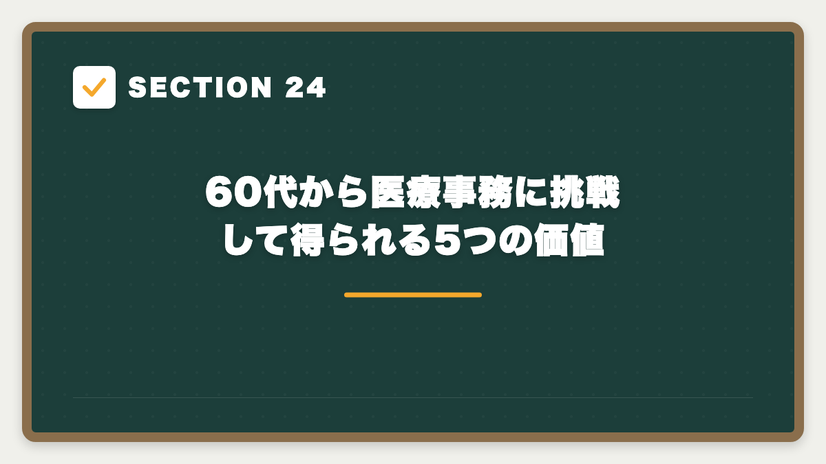 SECTION 24 60代から医療事務に挑戦して得られる5つの価値