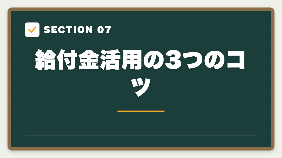SECTION 07 給付金活用の3つのコツ