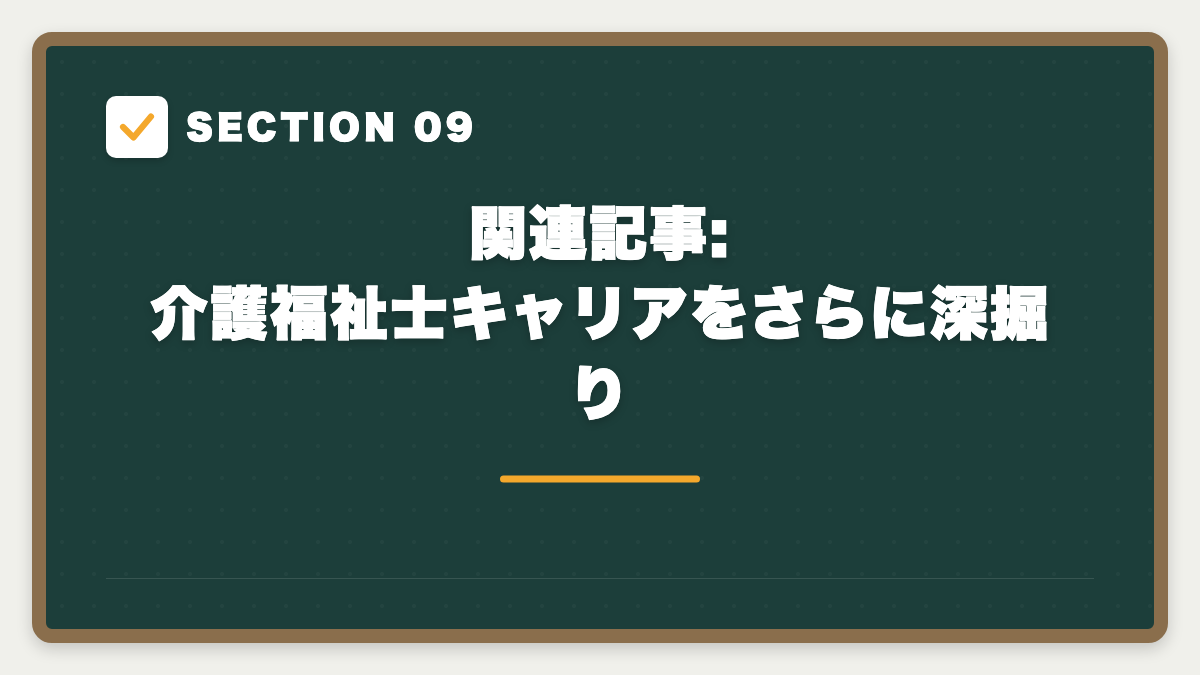SECTION 09 関連記事:介護福祉士キャリアをさらに深掘り