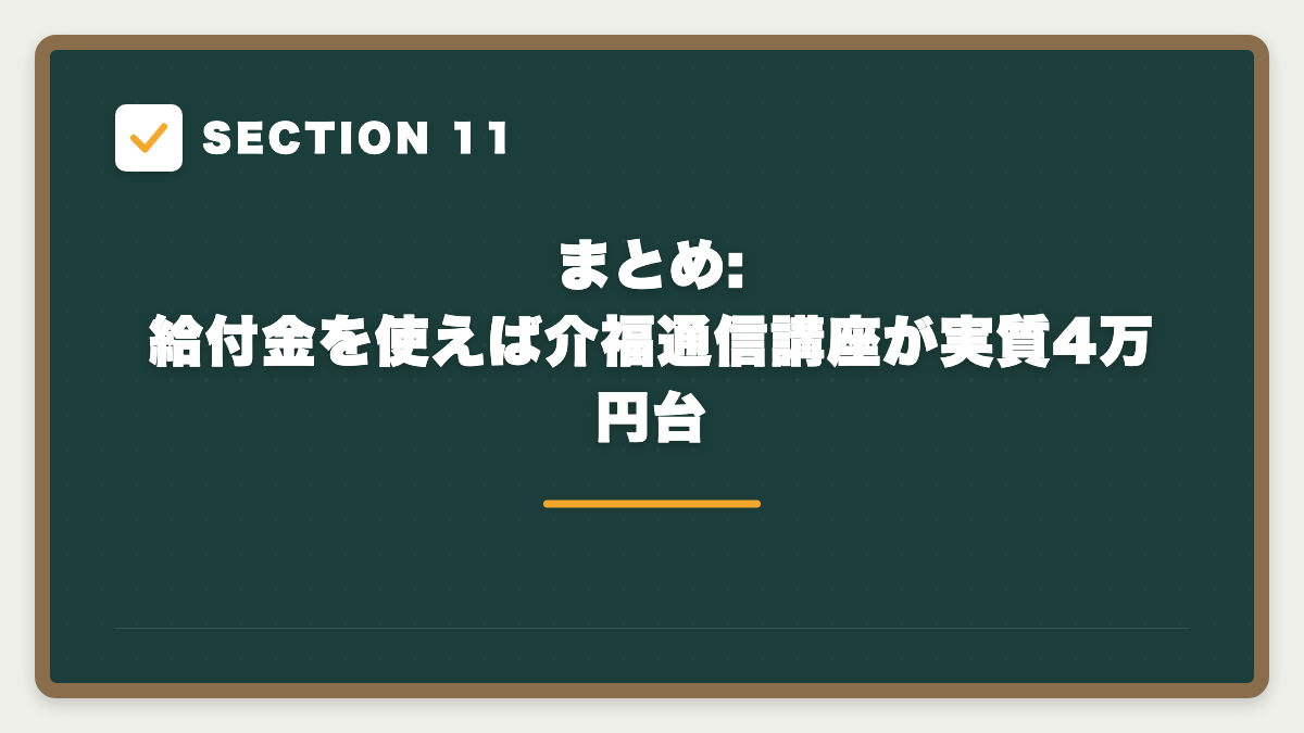 SECTION 11 まとめ:給付金を使えば介福通信講座が実質4万円台