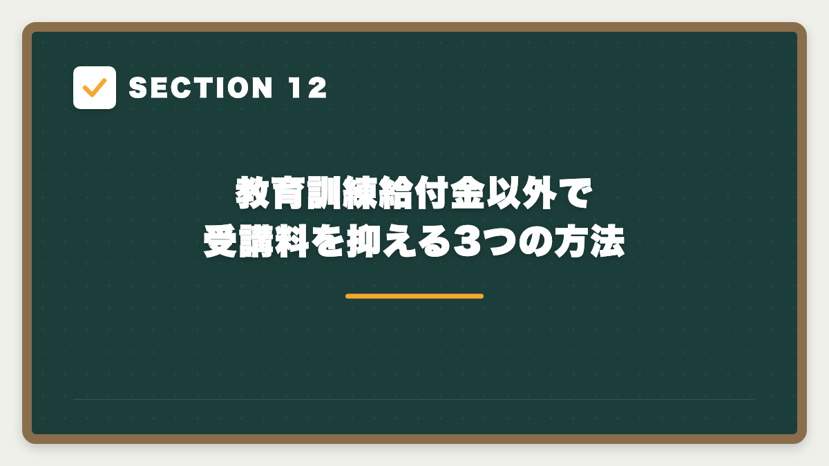 SECTION 12 教育訓練給付金以外で受講料を抑える3つの方法