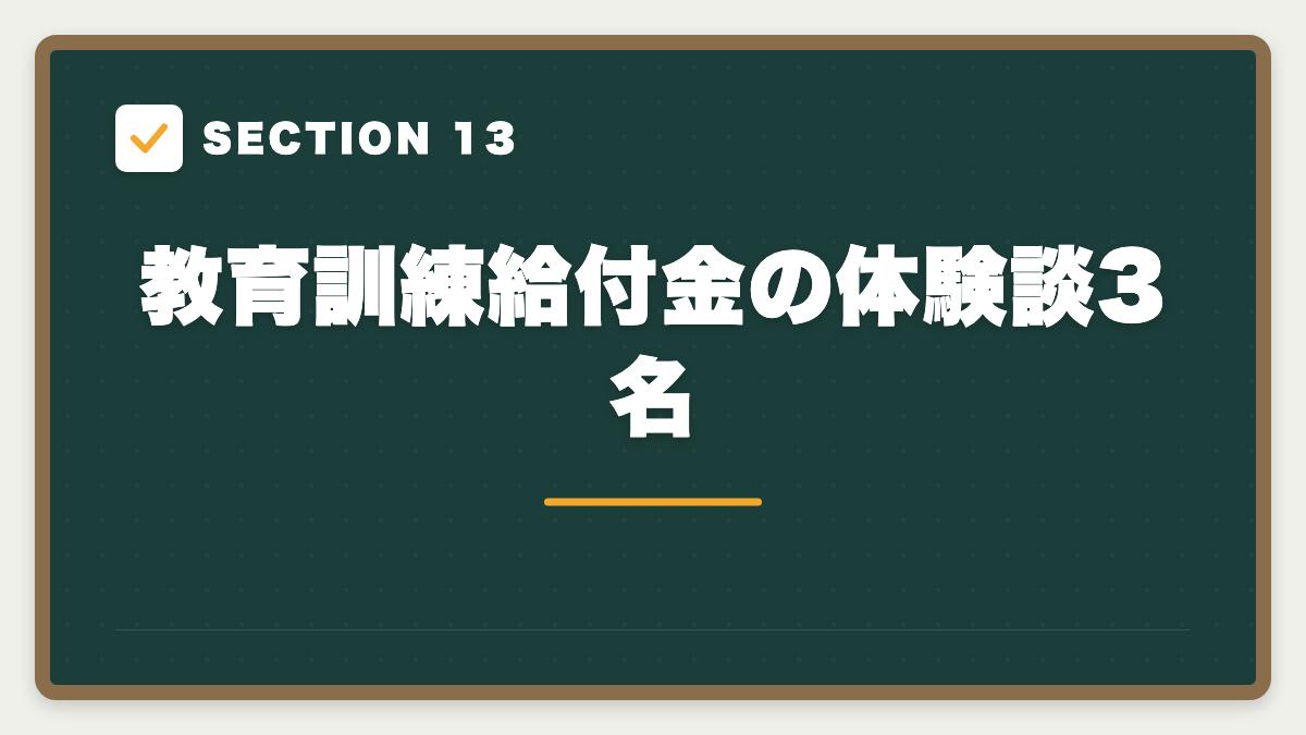 SECTION 13 教育訓練給付金の体験談3名