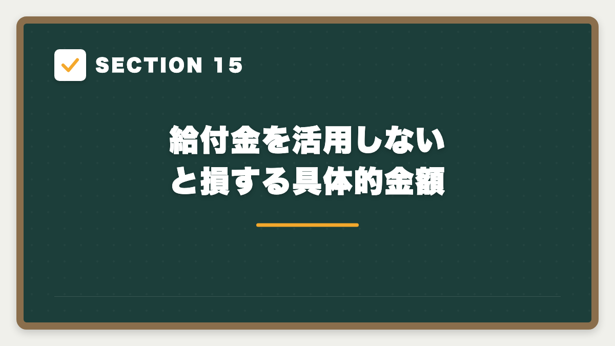 SECTION 15 給付金を活用しないと損する具体的金額