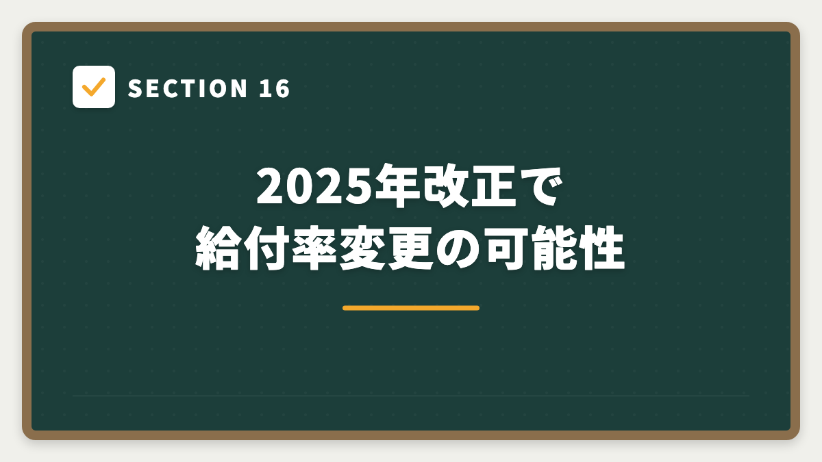 SECTION 16 2025年改正で給付率変更の可能性