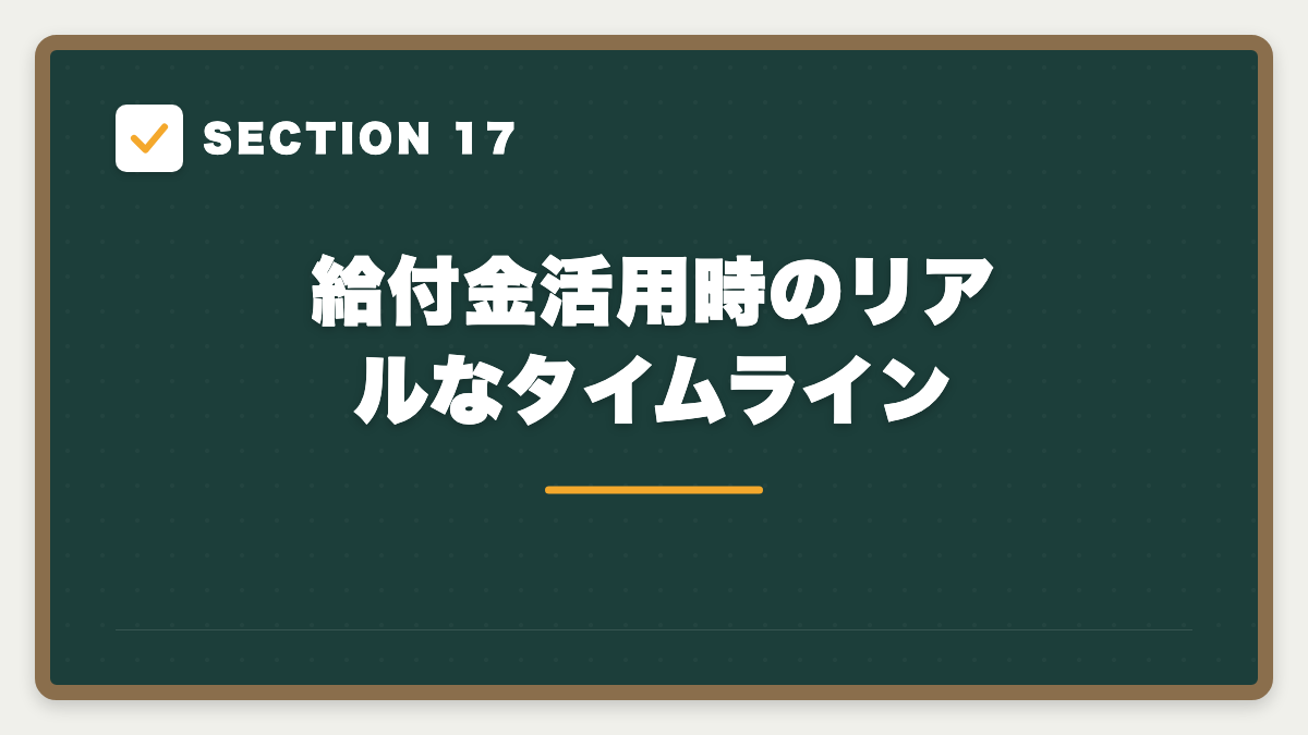 SECTION 17 給付金活用時のリアルなタイムライン