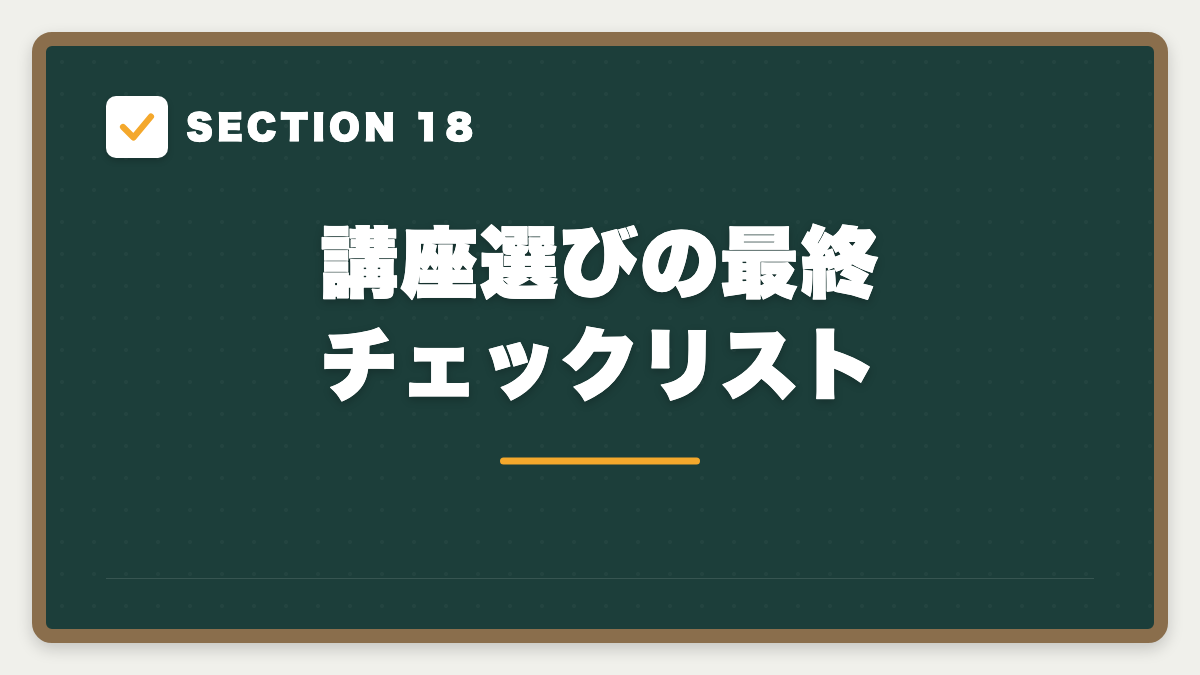 SECTION 18 講座選びの最終チェックリスト