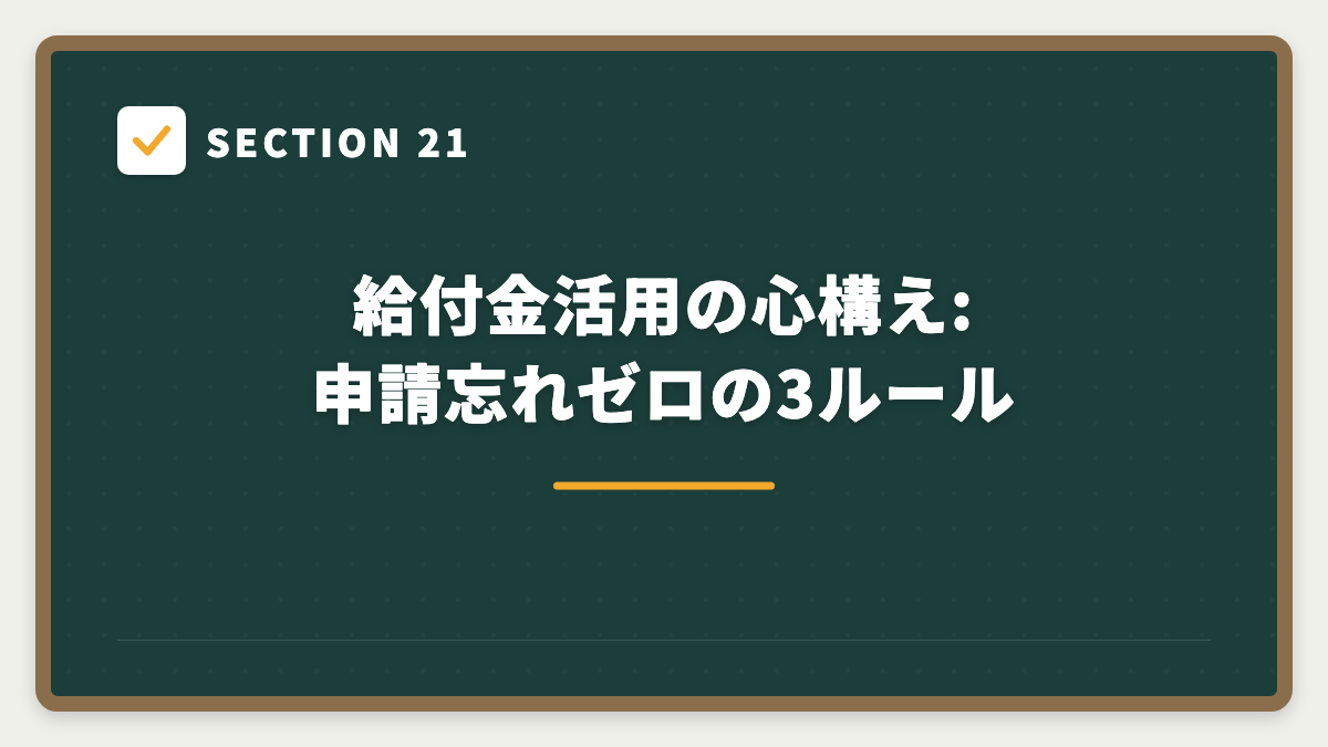 SECTION 21 給付金活用の心構え:申請忘れゼロの3ルール