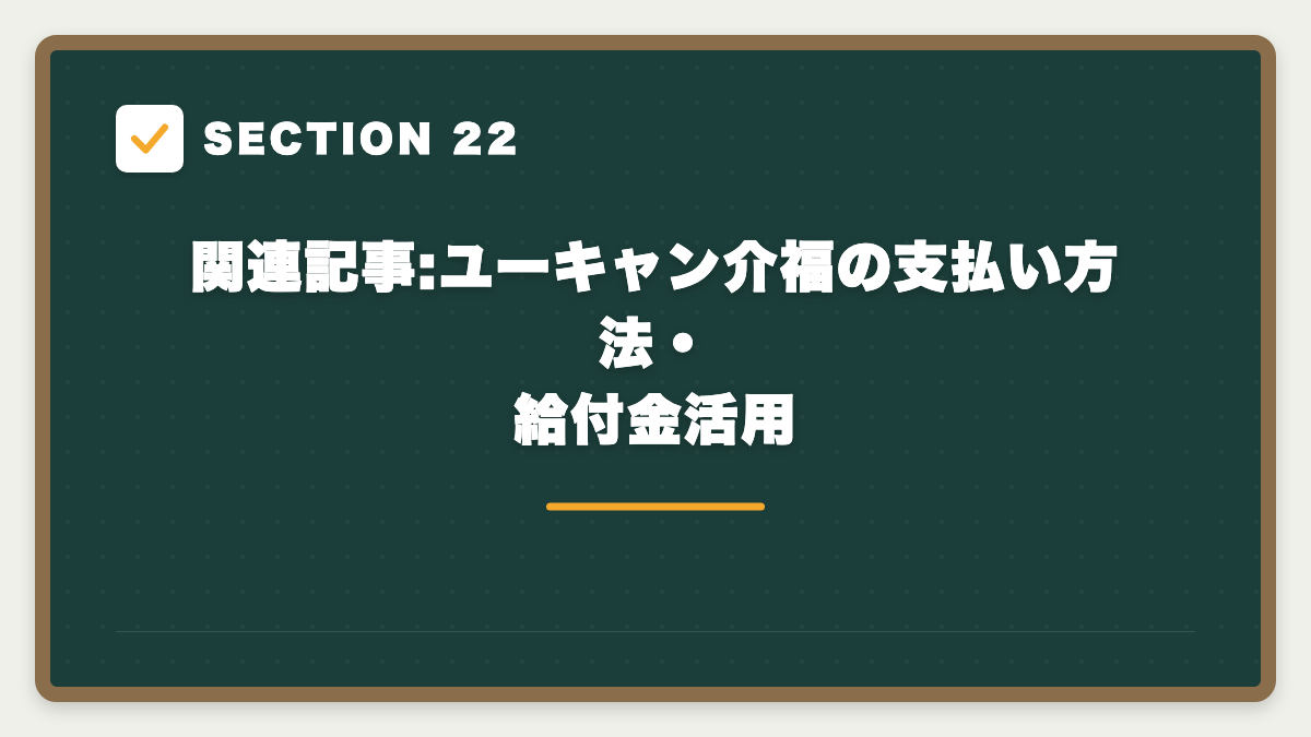SECTION 22 関連記事:ユーキャン介福の支払い方法・給付金活用