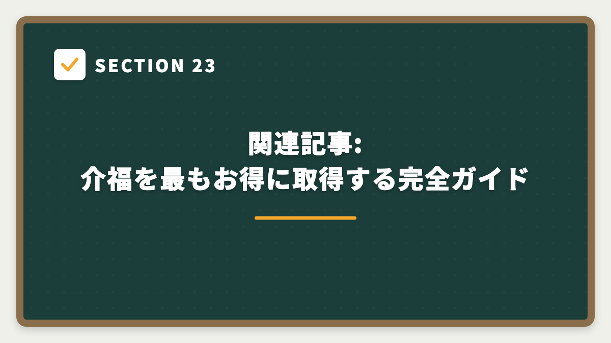 SECTION 23 関連記事:介福を最もお得に取得する完全ガイド