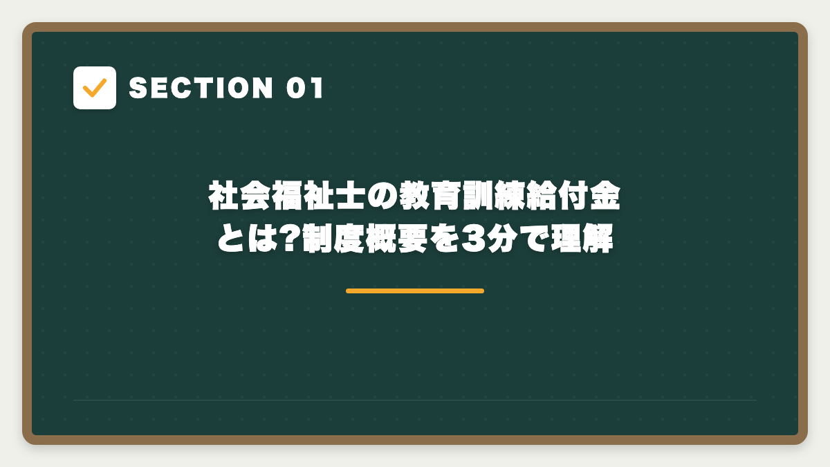 SECTION 01 社会福祉士の教育訓練給付金とは?制度概要を3分で理解
