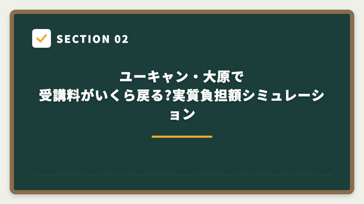 SECTION 02 ユーキャン・大原で受講料がいくら戻る?実質負担額シミュレーション