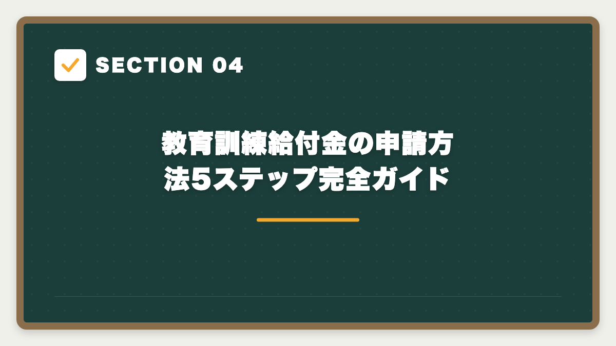 SECTION 04 教育訓練給付金の申請方法5ステップ完全ガイド