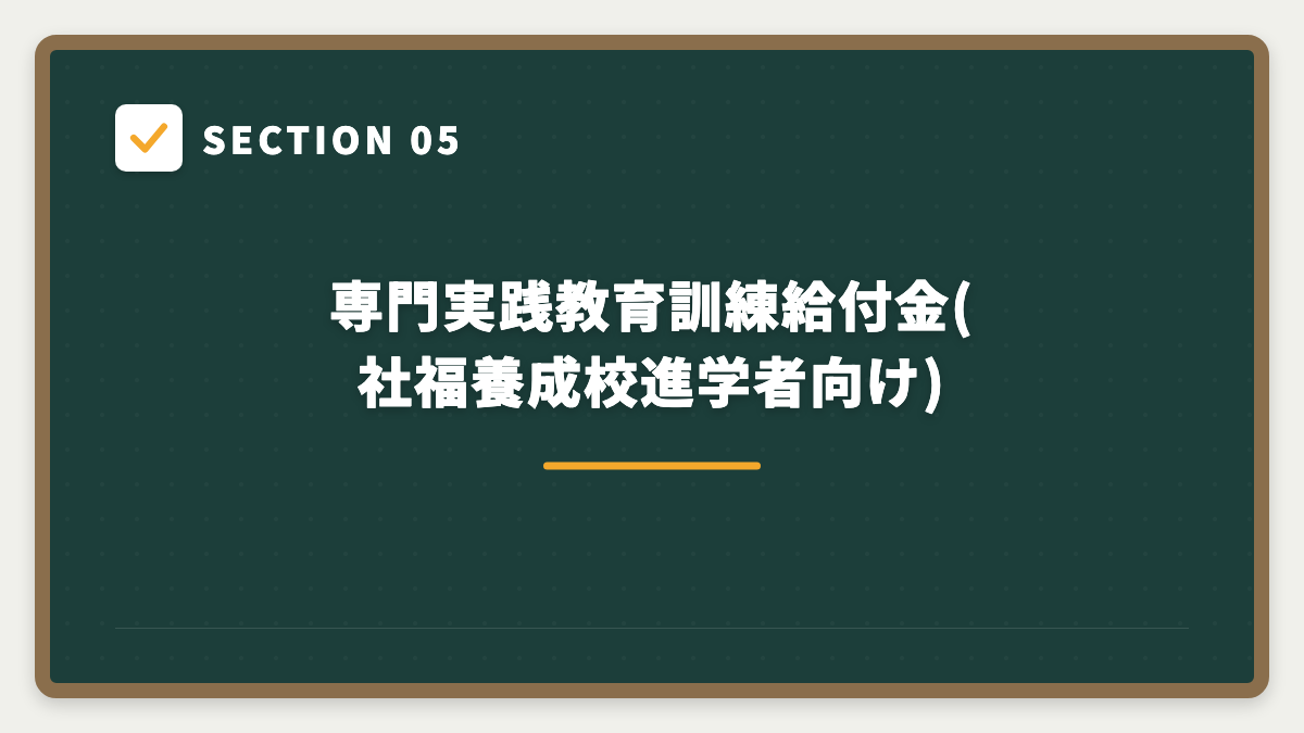 SECTION 05 専門実践教育訓練給付金(社福養成校進学者向け)
