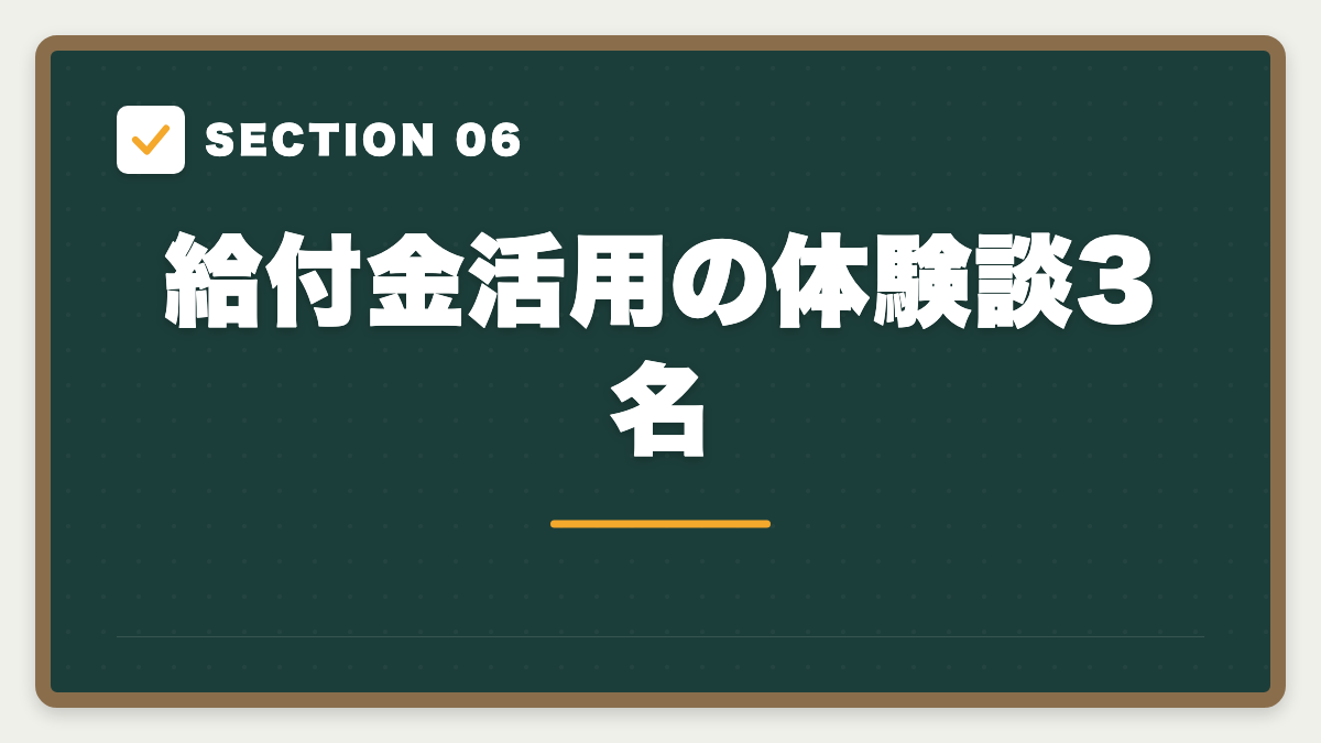 SECTION 06 給付金活用の体験談3名