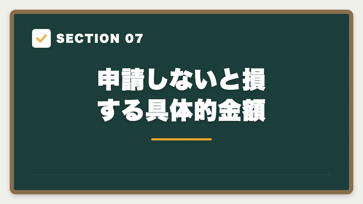 SECTION 07 申請しないと損する具体的金額