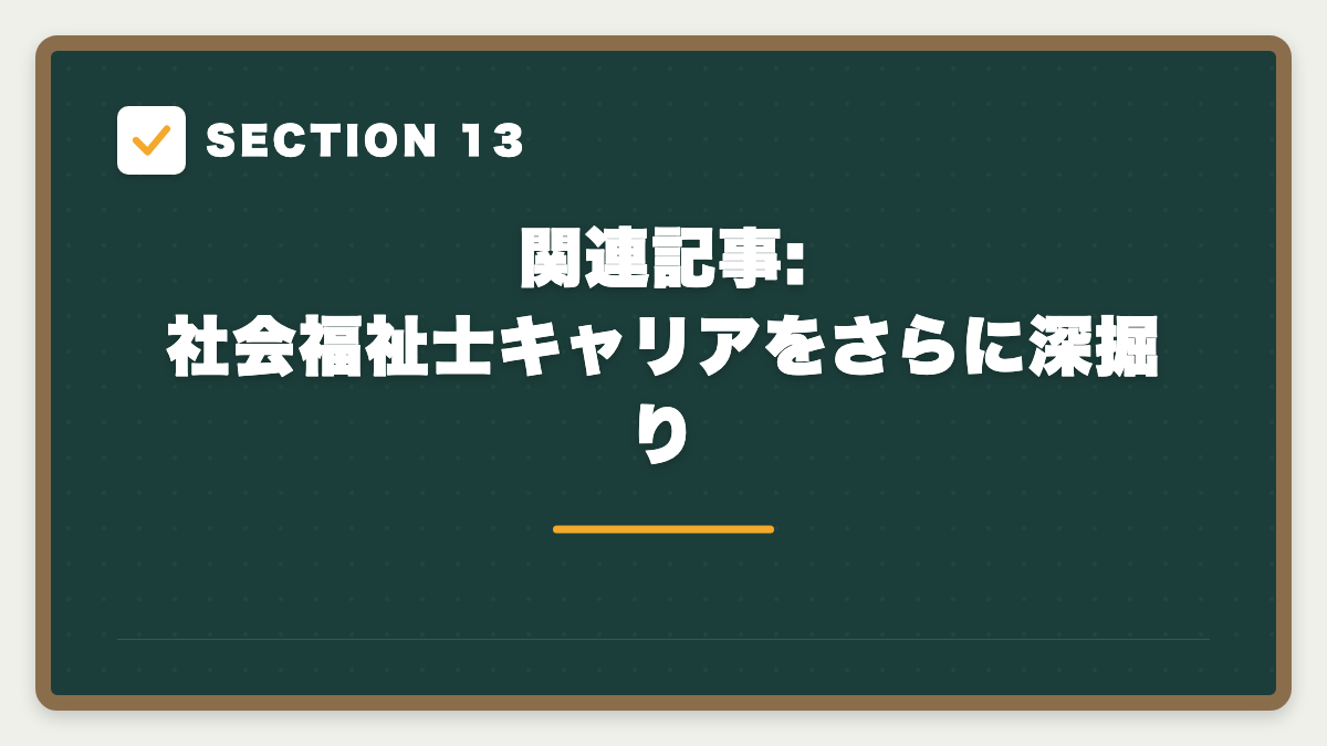 SECTION 13 関連記事:社会福祉士キャリアをさらに深掘り
