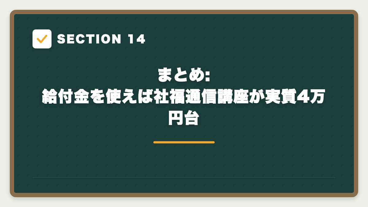 SECTION 14 まとめ:給付金を使えば社福通信講座が実質4万円台