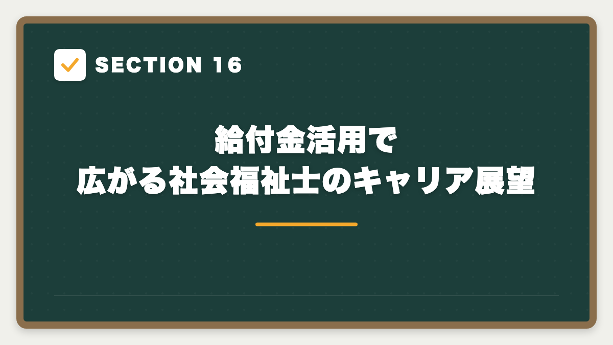 SECTION 16 給付金活用で広がる社会福祉士のキャリア展望