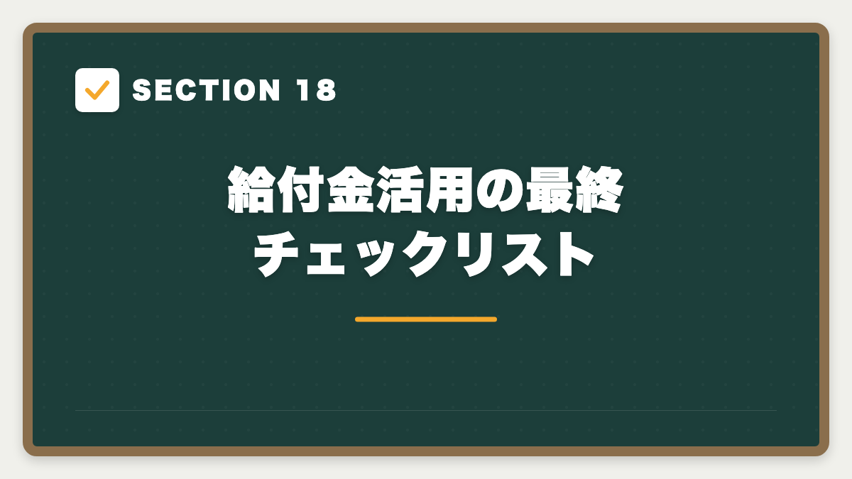 SECTION 18 給付金活用の最終チェックリスト