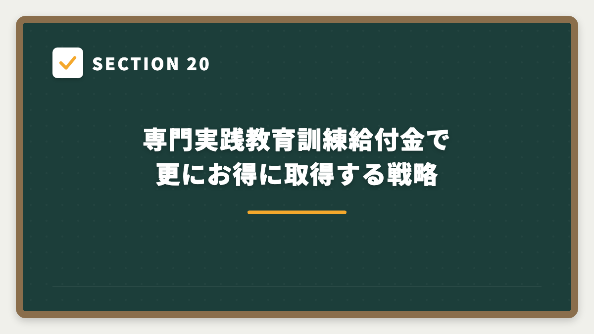SECTION 20 専門実践教育訓練給付金で更にお得に取得する戦略