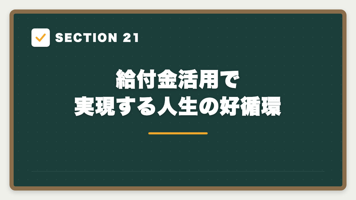 SECTION 21 給付金活用で実現する人生の好循環