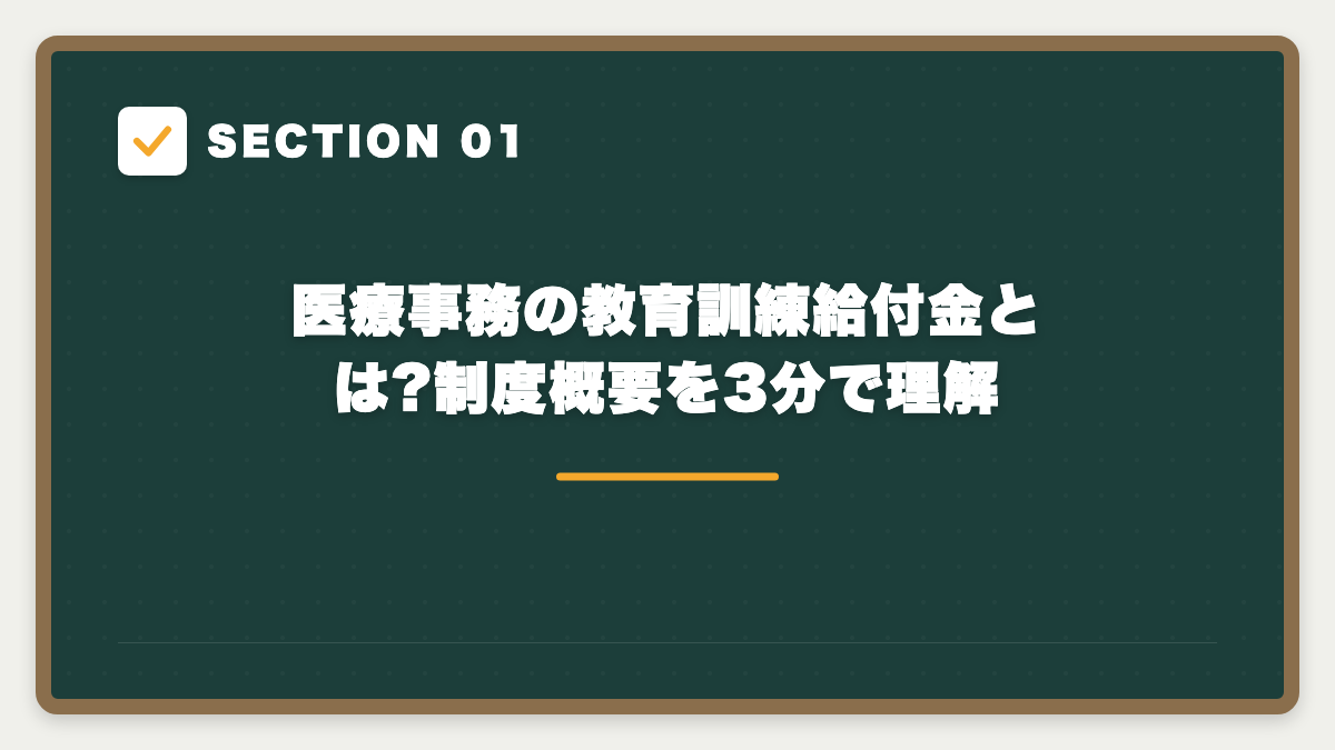SECTION 01 医療事務の教育訓練給付金とは?制度概要を3分で理解
