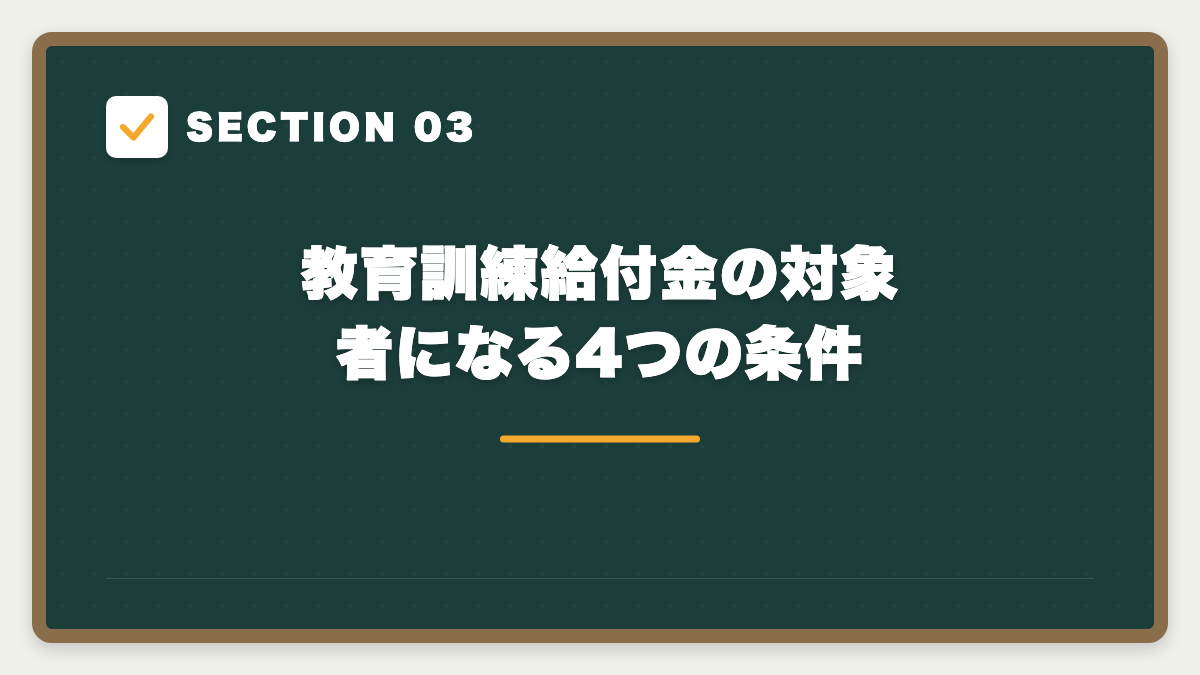 SECTION 03 教育訓練給付金の対象者になる4つの条件