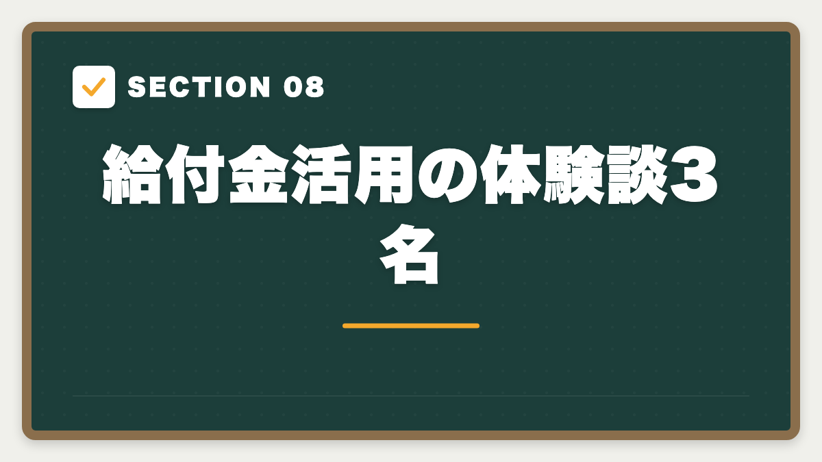 SECTION 08 給付金活用の体験談3名