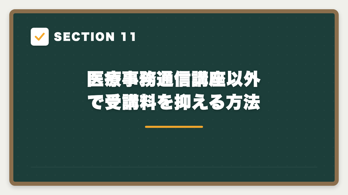 SECTION 11 医療事務通信講座以外で受講料を抑える方法