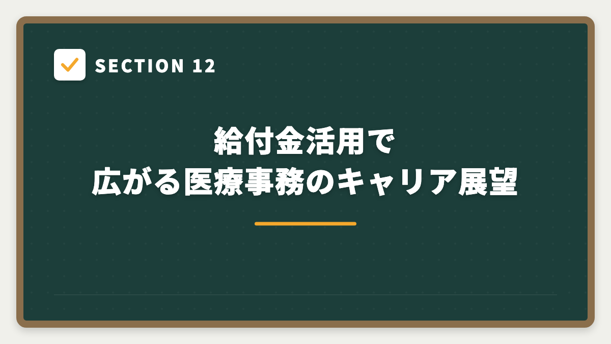 SECTION 12 給付金活用で広がる医療事務のキャリア展望