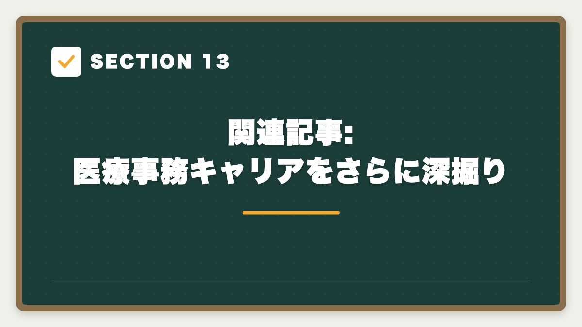 SECTION 13 関連記事:医療事務キャリアをさらに深掘り