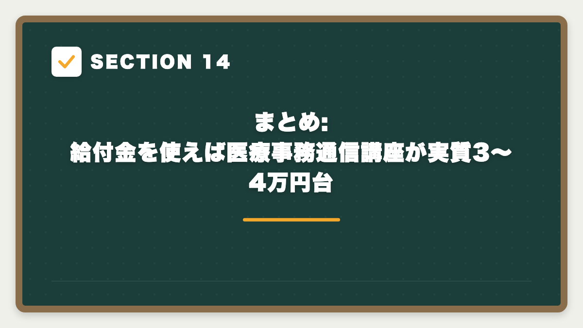 SECTION 14 まとめ:給付金を使えば医療事務通信講座が実質3〜4万円台