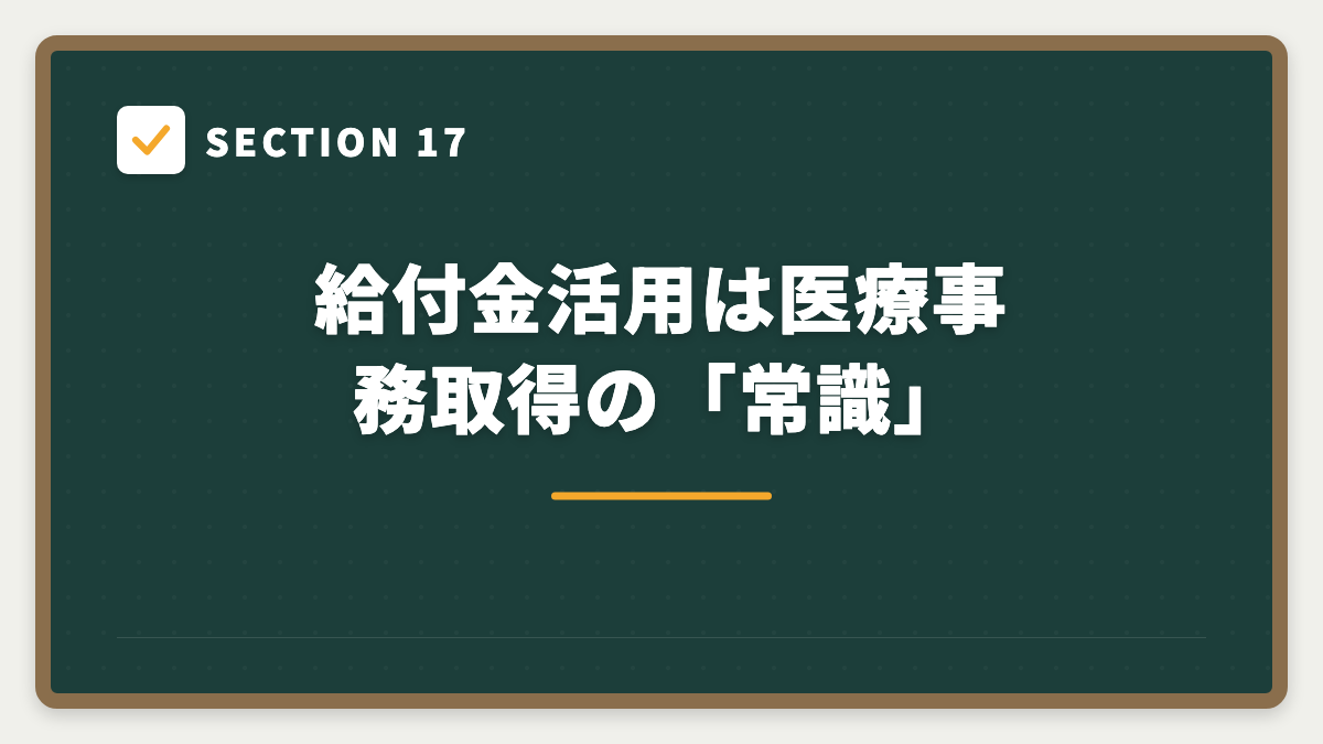 SECTION 17 給付金活用は医療事務取得の「常識」