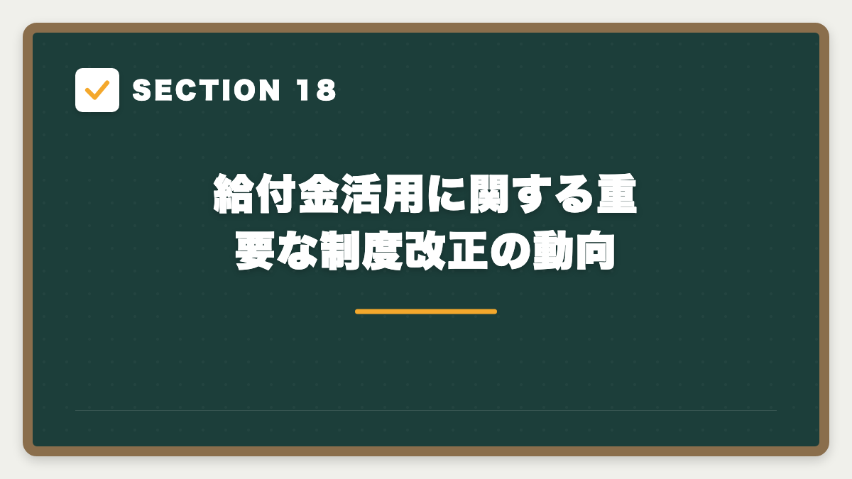 SECTION 18 給付金活用に関する重要な制度改正の動向