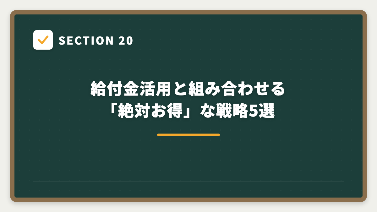 SECTION 20 給付金活用と組み合わせる「絶対お得」な戦略5選