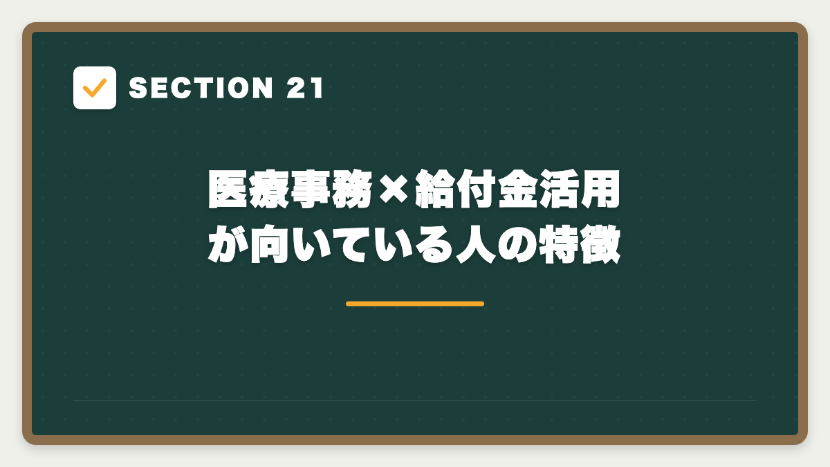 SECTION 21 医療事務×給付金活用が向いている人の特徴