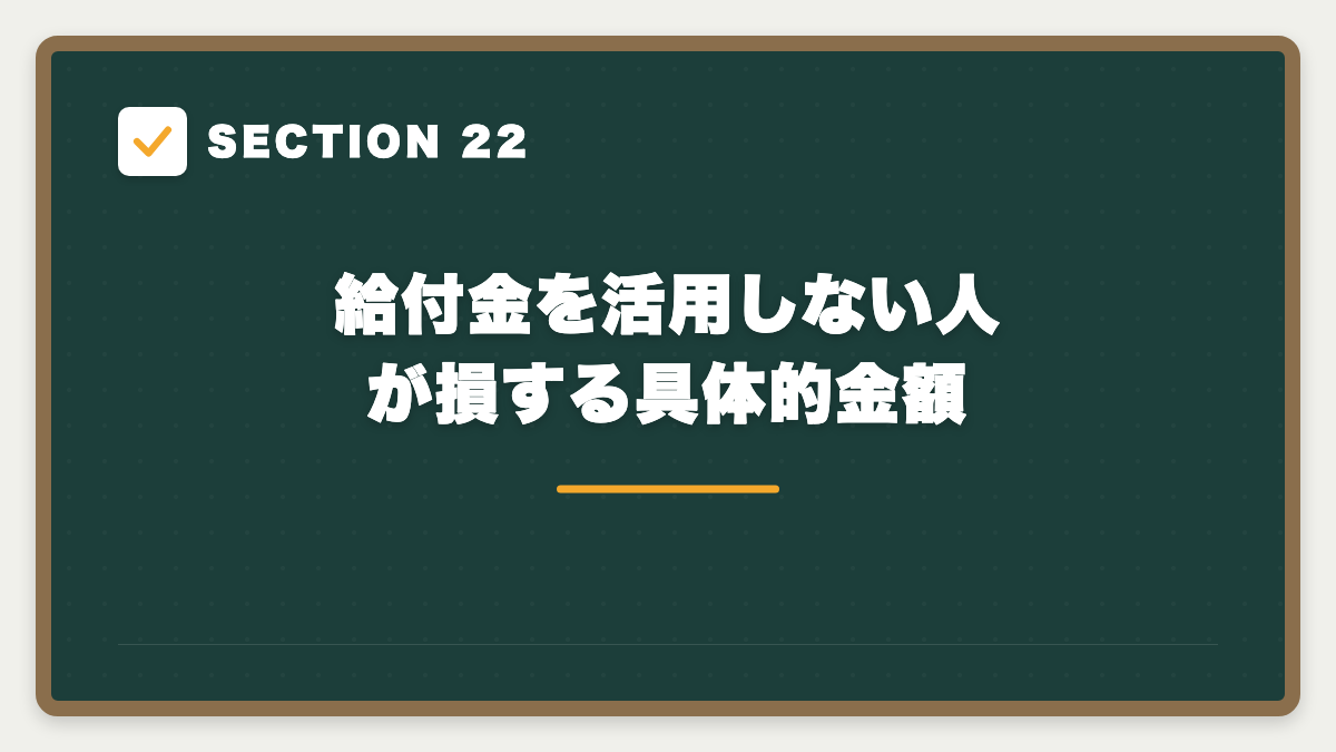 SECTION 22 給付金を活用しない人が損する具体的金額