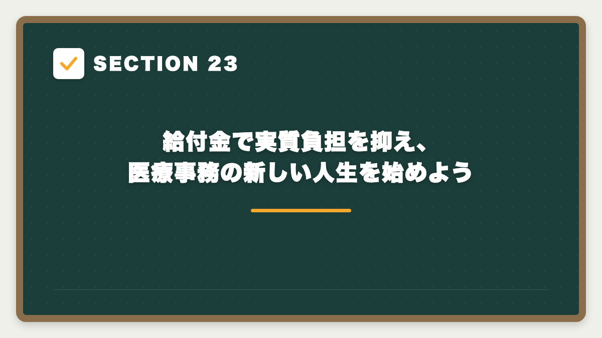 SECTION 23 給付金で実質負担を抑え、医療事務の新しい人生を始めよう