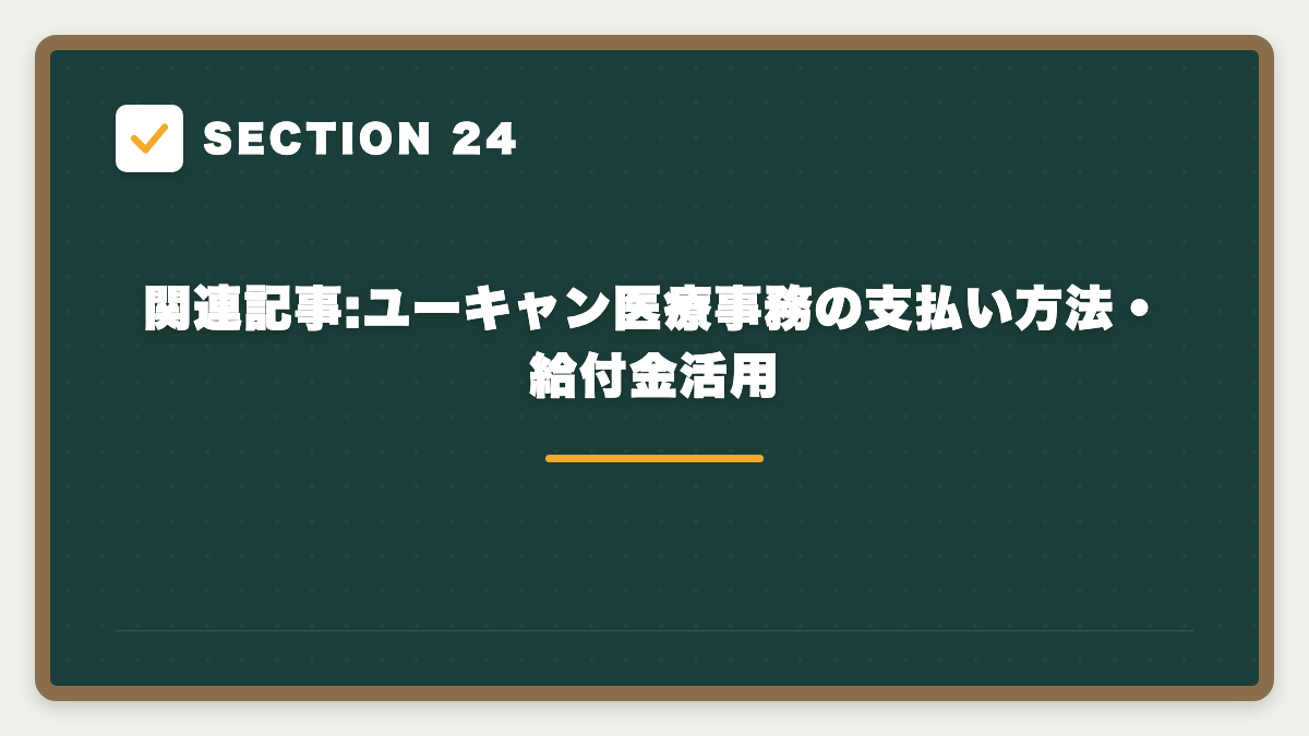 SECTION 24 関連記事:ユーキャン医療事務の支払い方法・給付金活用